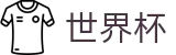 2026世界杯下注网站(SHIJIEBEI)足球竞猜中心